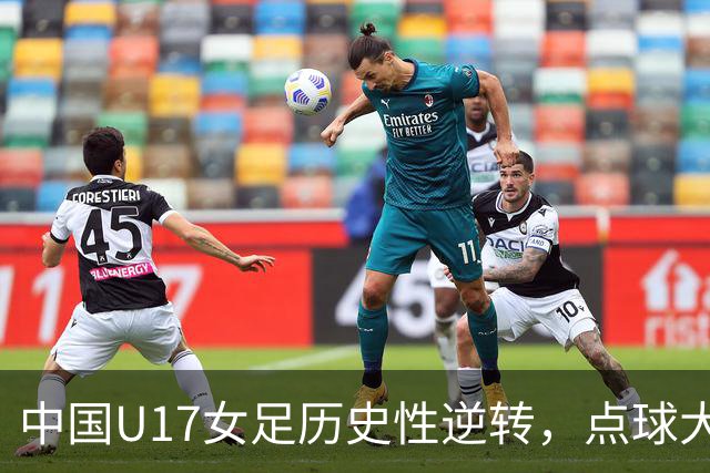中国U17女足历史性逆转，点球大战战胜法国挺进四强