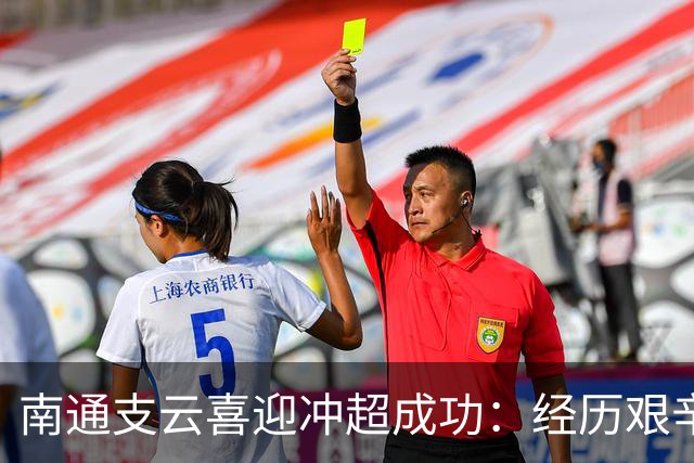 南通支云喜迎冲超成功：经历艰辛，团结一心才是最佳支云