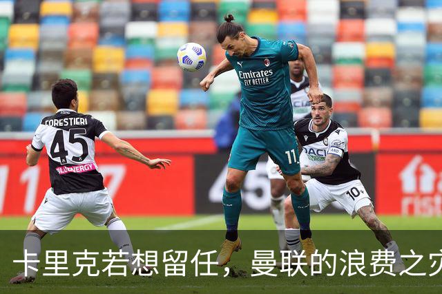 卡里克若想留任，曼联的浪费之灾必须得到解决