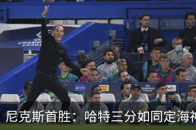 尼克斯首胜：哈特三分如同定海神针，活塞反扑未果