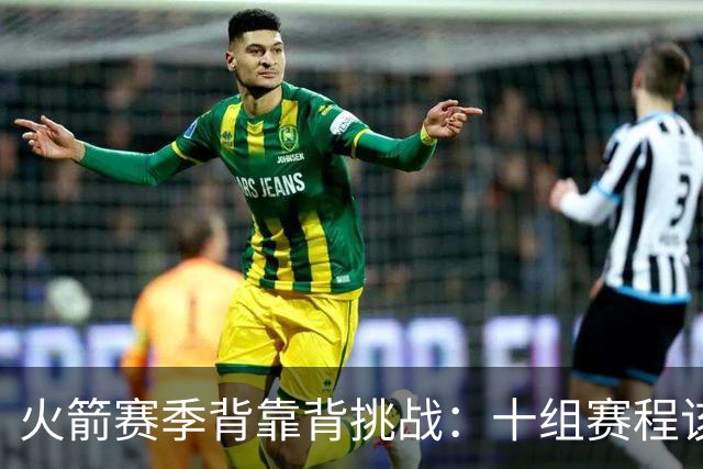 火箭赛季背靠背挑战：十组赛程该如何解读？