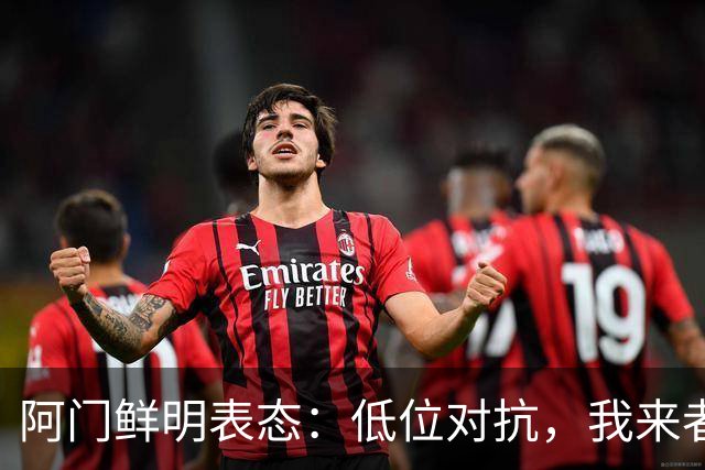 阿门鲜明表态：低位对抗，我来者不拒